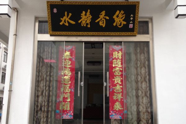 九华山水静香缘宾馆怎么样(住宿体验)