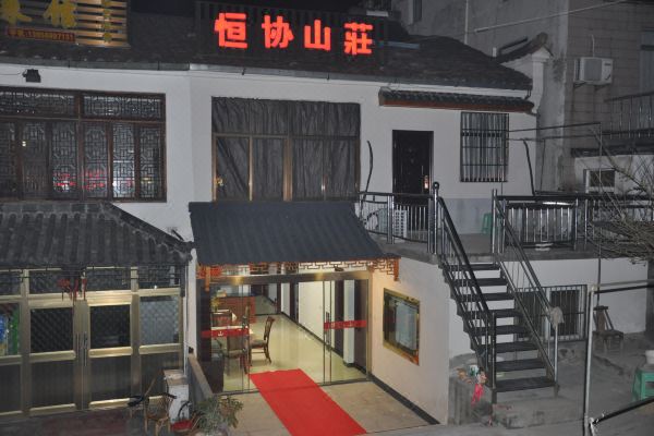 九华山恒协山庄怎么样(住宿体验)