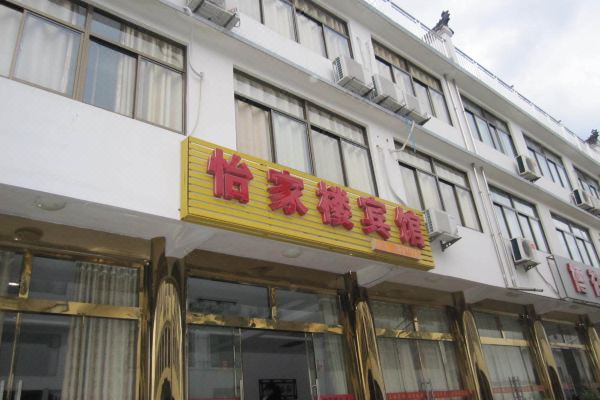 九华山怡家楼宾馆怎么样(住宿体验)