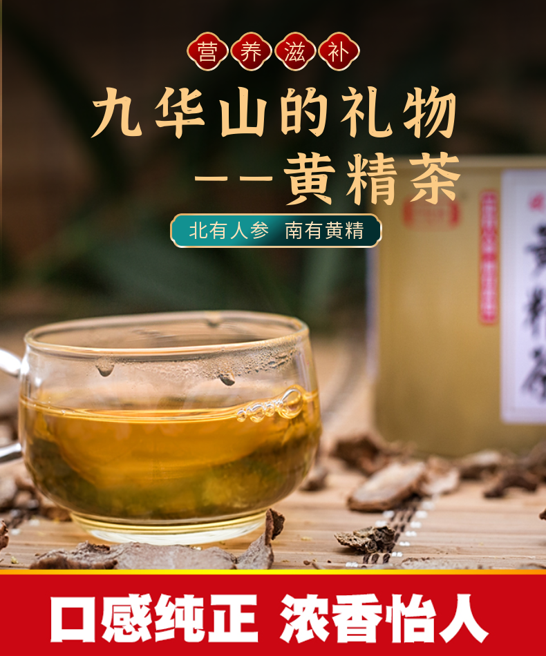 九华山的礼物——黄精茶